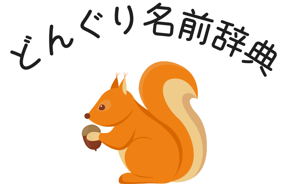 どんぐり名前辞典